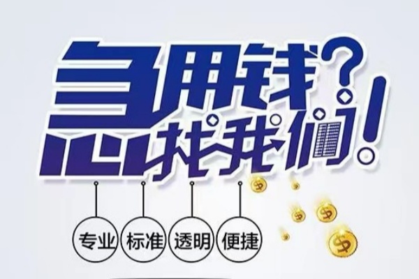 成都青羊空放|成都青羊私人24小时借钱|成都青羊个人应急贷款服务咨询