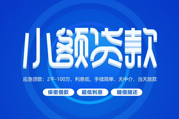 成都青羊快速小额贷款