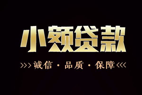 成都青羊信用贷款-成都青羊无抵押身份证贷款-成都青羊无抵押身份证贷款