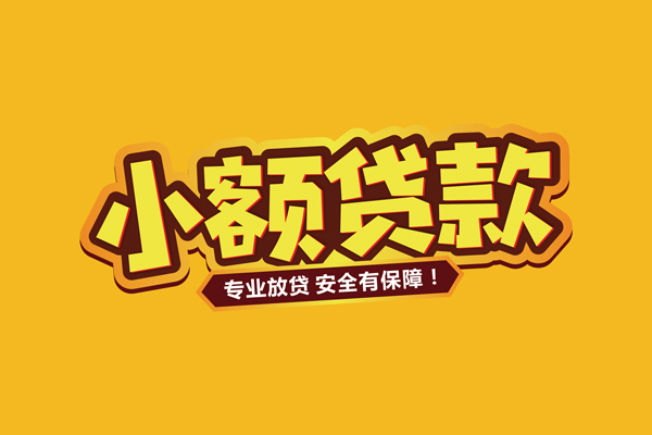 成都青羊个人装修贷款-成都青羊民间借贷个人放款-成都青羊私借空放不考察