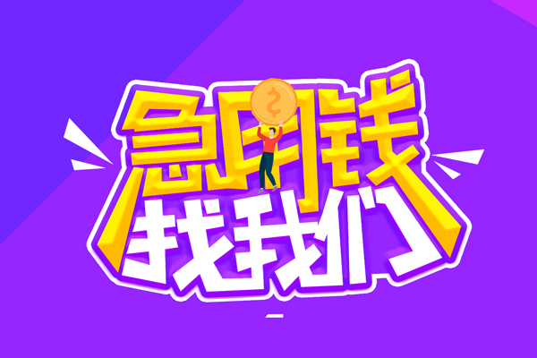 成都青羊空放-成都青羊快速借钱-成都青羊短借