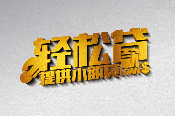 成都青羊小额私人借贷-成都青羊用身份证借私借-成都青羊私人身份证借私借