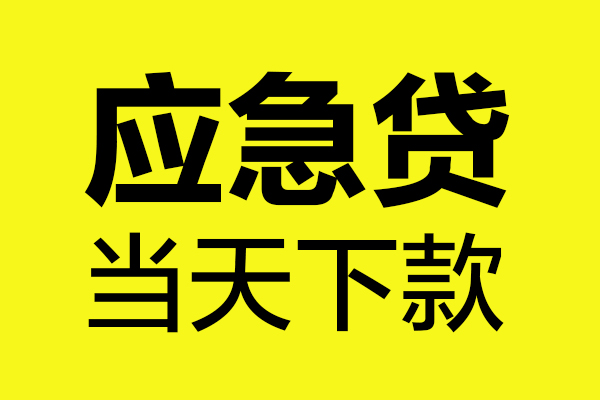 成都青羊民间私借-成都青羊地区短借-成都青羊私人贷款都有哪些平台