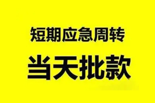成都青羊生意贷-成都青羊信用贷款-成都青羊短借个人