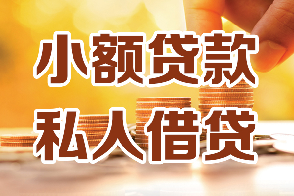 成都青羊应急贷款-成都青羊哪里有个人借贷-成都青羊私人信用贷款