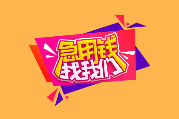 成都青羊急需借钱可以找我-成都青羊水钱空放-成都青羊私借空放当场拿钱