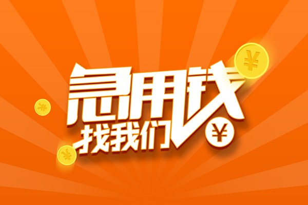 成都青羊抵押贷款-成都青羊私借上门放款-成都青羊借钱短借