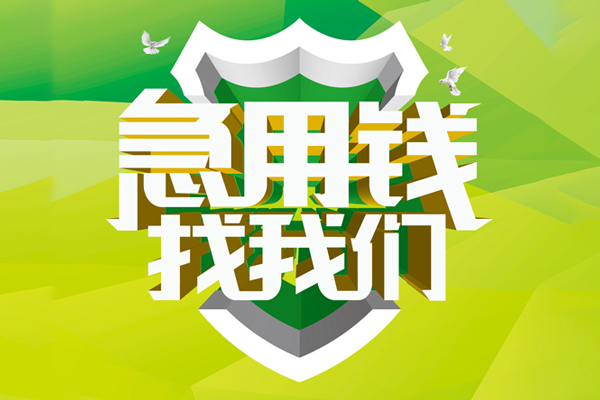 成都青羊民间大额借贷-成都青羊身份证抵押贷款-成都青羊私人借钱短借微信号