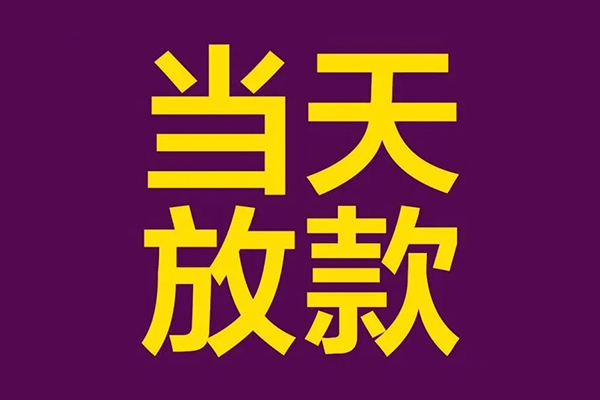 成都青羊正规短借-成都青羊个人24小时借钱-成都青羊无抵押短借