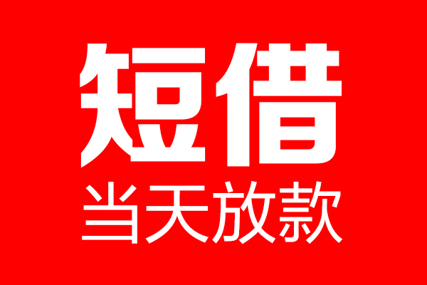 成都青羊民间借贷-成都青羊借钱急用-成都青羊24小时上门放款