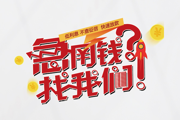 成都青羊信用贷款-成都青羊信用贷款网-成都青羊民间私人借贷