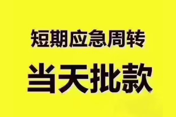 成都青羊民间借贷当天放款-成都青羊贷款个人贷款-成都青羊个人放贷