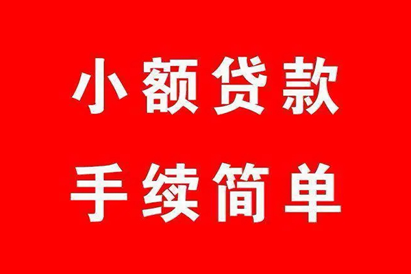 成都青羊借款-成都青羊小额贷款当天放款-成都青羊身份证贷款分期