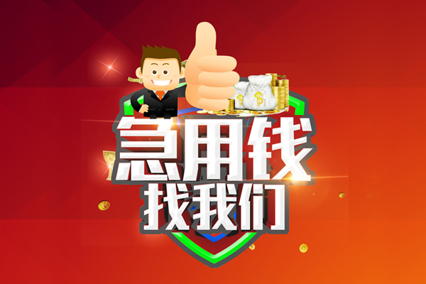 成都青羊私人借贷电话号码-成都青羊小额贷款电话-成都青羊个人借贷私借