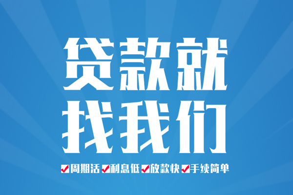 成都青羊空放私借民间借贷-成都青羊小额贷款-成都青羊小额贷款当天放款