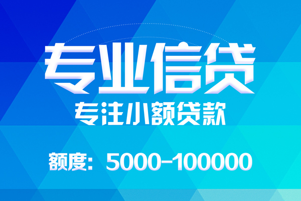 成都青羊无抵押信用贷款-成都青羊个人借贷好吗-成都青羊私人信用贷款