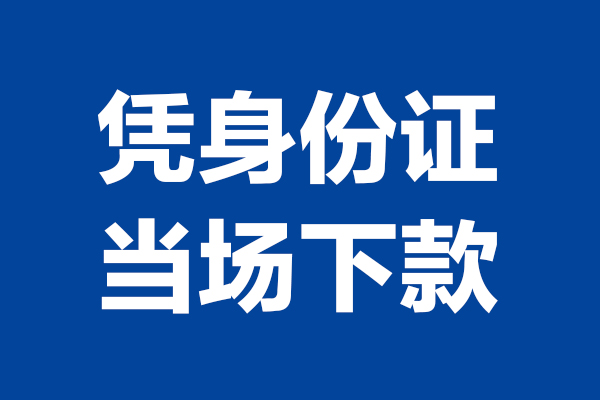 成都青羊私借贷款-成都青羊民间借贷款-成都青羊私人空放联系方式