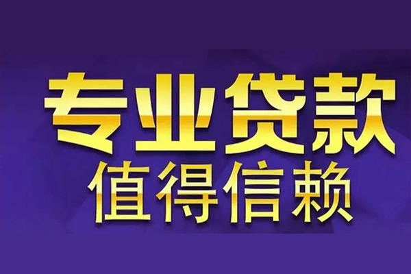 成都青羊私人借钱电话-成都青羊小额贷款当天放款-成都青羊民间私借