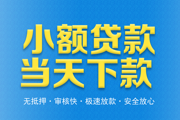 成都青羊无抵押私借空放-成都青羊小额贷款空放-成都青羊贷款只要身份证贷款